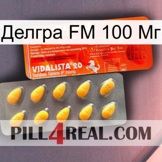 Делгра FM 100 Мг new01